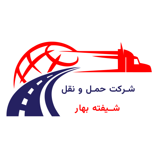شرکت حمل و نقل شیفته بهار
